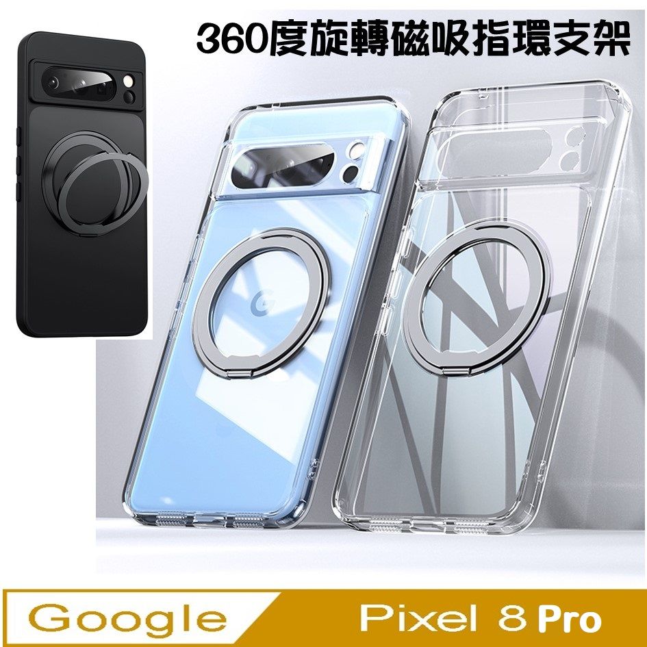  Google Pixel 8 Pro  360度旋轉 MagSafe磁吸指環支架立架手機殼保護殼保護套