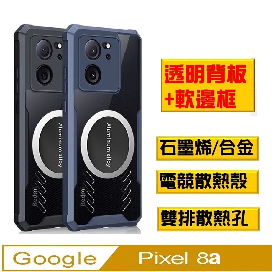 Google Pixel 8a石磨烯磁吸散熱手機殼保護殼套石墨烯導熱 搭配磁吸散熱器 ,電競新生活