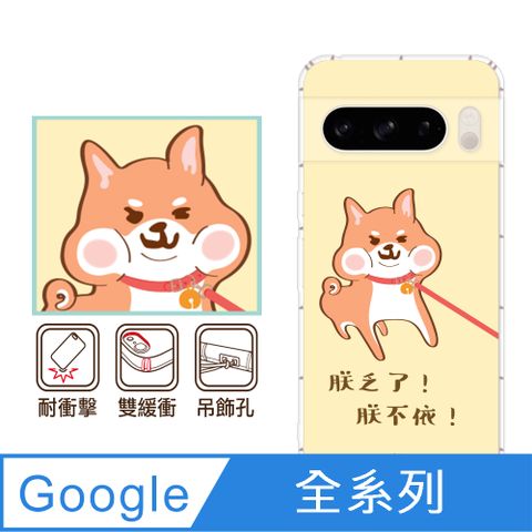 反骨創意 Google 全系列 彩繪防摔手機殼-柴不要(Pixel9ProXL/Pixel8Pro/Pixel8a/Pixel7a/Pixel6a/Pixel6Pro)