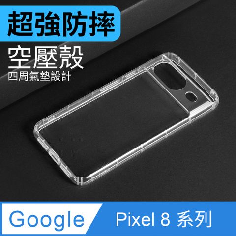 防摔 ! 空壓殼 Google Pixel 8系列 Pixel 8 / Pixel 8 Pro 氣囊 防撞 手機殼 軟殼 保護殼