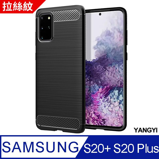 YANG YI 揚邑 Samsung S20+ S20 Plus 拉絲紋碳纖維軟殼散熱防震抗摔手機殼-黑