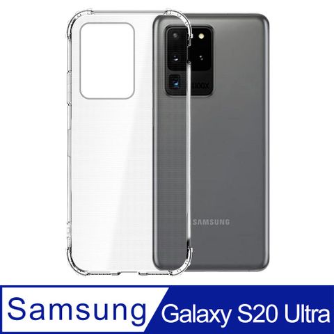 【Ayss】Samsung Galaxy S20 Ultra 6.9吋/2020/專用軍規手機保護殼/空壓殼/保護套軍規級四角加強防摔防震/高透明感原生TPU抗泛黃/完美合身包覆