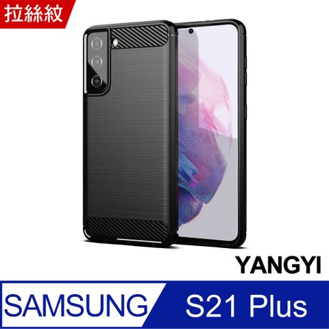 YANG YI 揚邑 SAMSUNG Galaxy S21+ 5G 碳纖維拉絲紋軟殼散熱防震抗摔手機殼-黑