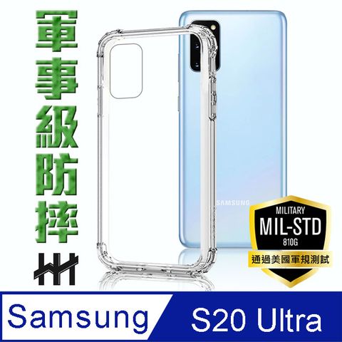 【HH】安全強化!!! 四角加強防摔設計  Samsung Galaxy S20 Ultra (6.9吋) --軍事防摔手機殼系列