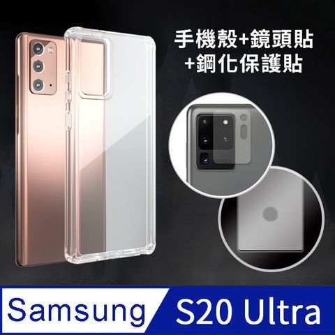 SAMSUNG三星 Galaxy S20 Ultra專用 透明防摔手機殼+鏡頭貼+螢幕保護貼三件組