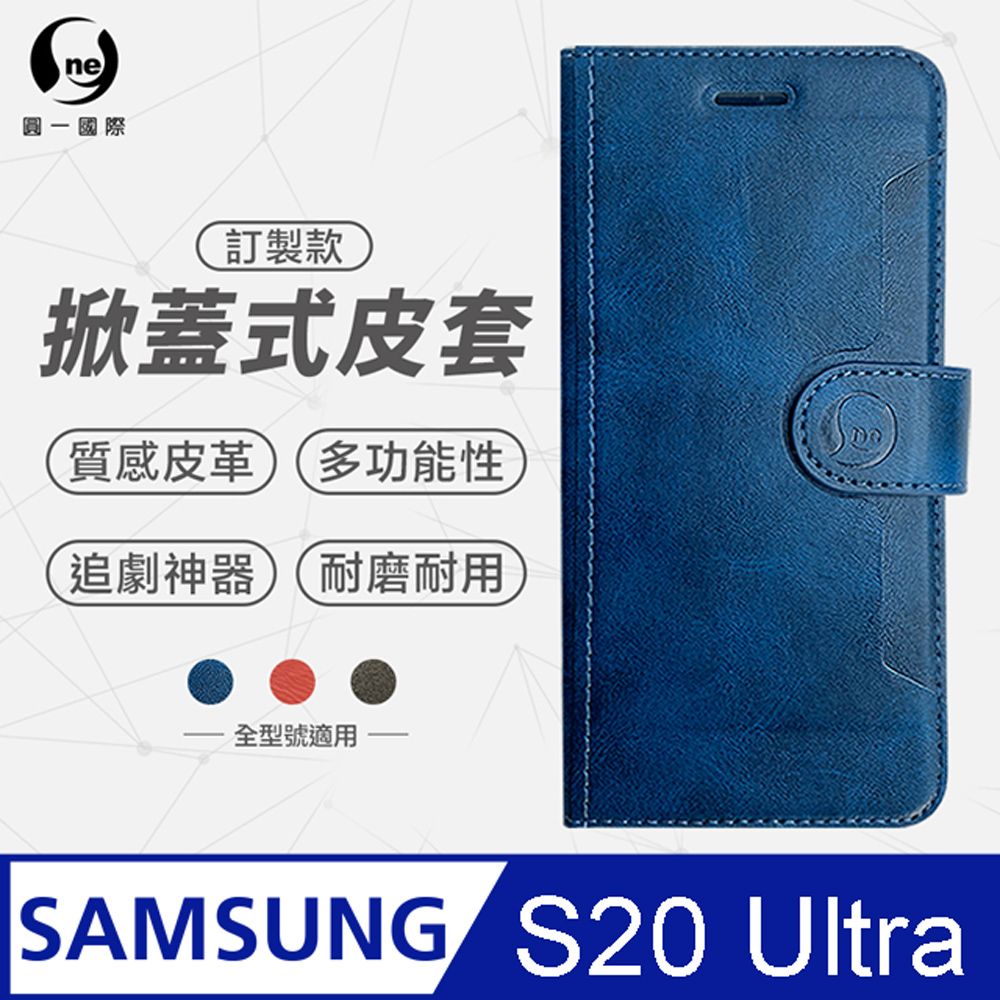 o-one 圓一 Samsung S20 Ultra 紋掀蓋式皮套 皮革保護套 皮革側掀手機套 多色可選