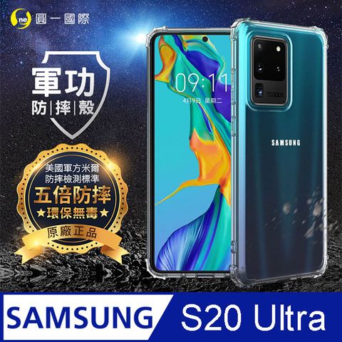 o-one 圓一 【o-one】Samsung S20 Ultra 美國軍事規範防摔測試-軍功防摔手機殼