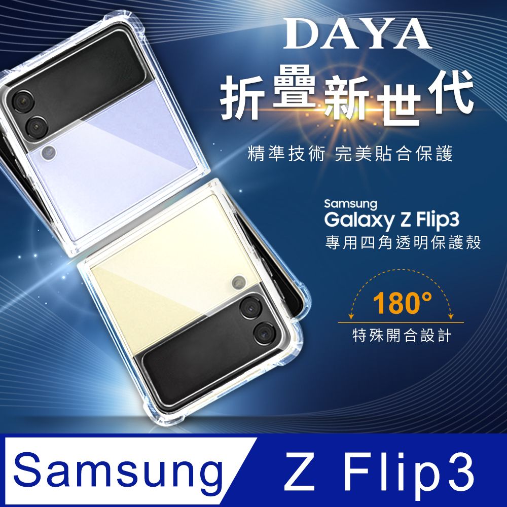  【DAYA】SAMSUNG Galaxy Z Flip3 5G 全透明四角防摔PC背板手機保護殼套