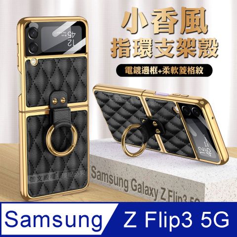 Samsung 三星 Galaxy Z Flip3 5G 小香風菱格紋指環支架殼+鋼化膜 手機殼(炫酷黑)