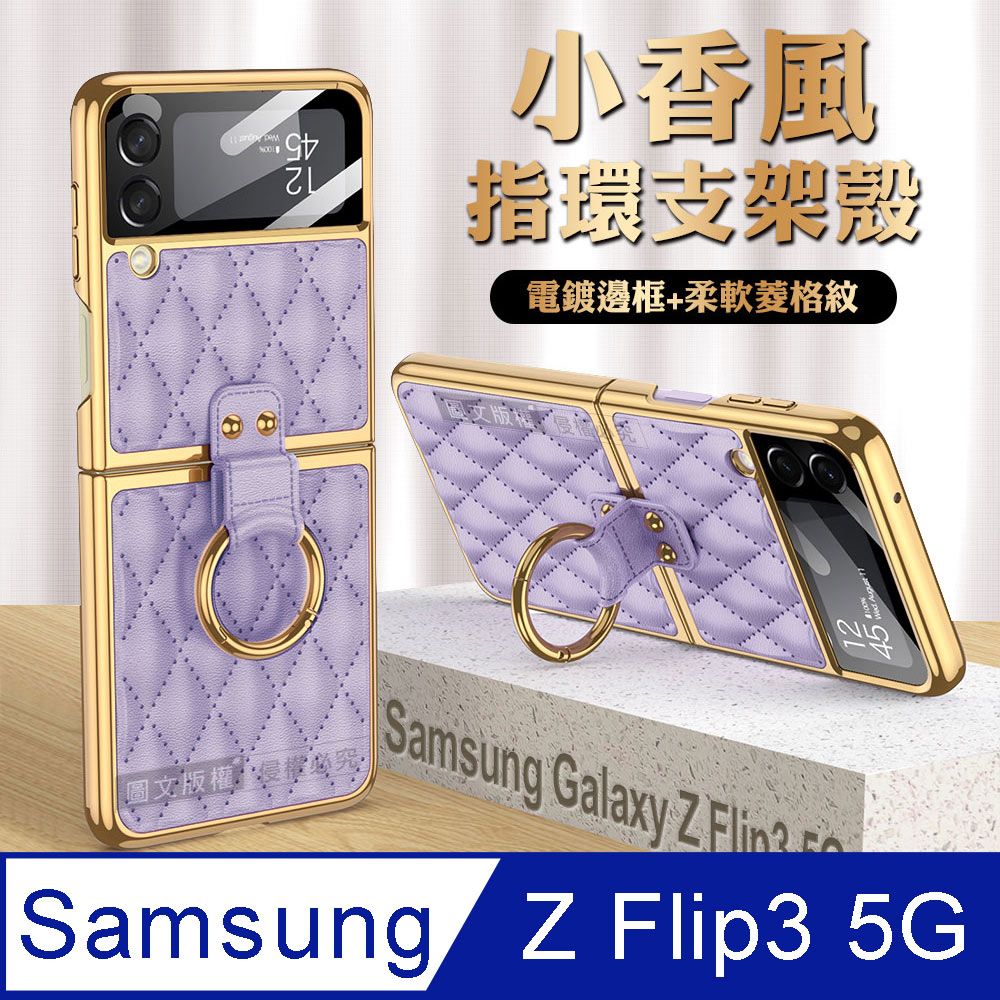 Samsung 三星   Galaxy Z Flip3 5G 小香風菱格紋指環支架殼+鋼化膜 手機殼(夢境紫)