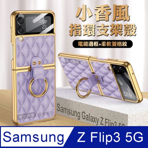 Samsung 三星 Galaxy Z Flip3 5G 小香風菱格紋指環支架殼+鋼化膜 手機殼(夢境紫)