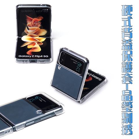 Samsung Galaxy Z Flip 硬殼背蓋保護套-晶瑩剔透 (二件式/前+後)