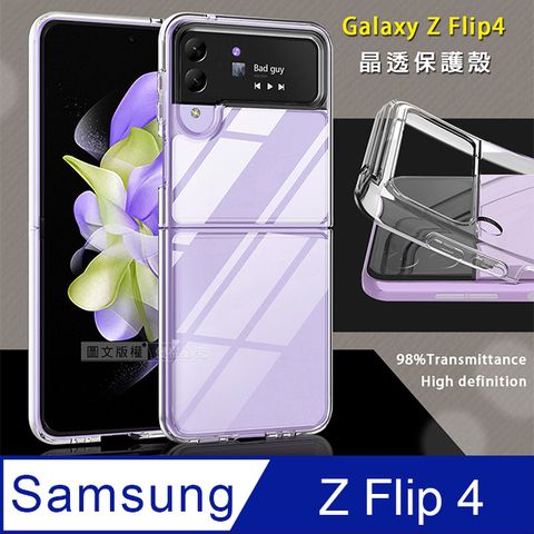 三星 Samsung Galaxy Z Flip4全透明晶透保護殼 軟邊+硬背板手機殼