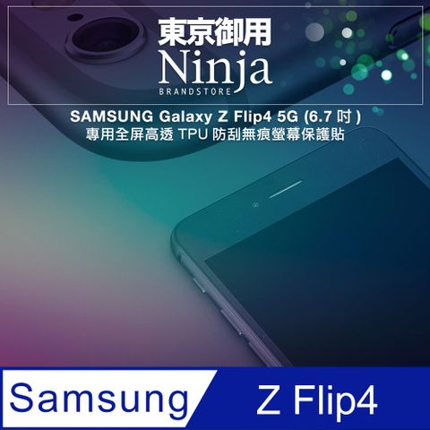 【東京御用Ninja】SAMSUNG Galaxy Z Flip4 5G (6.7吋)專用全屏高透TPU防刮無痕螢幕保護貼