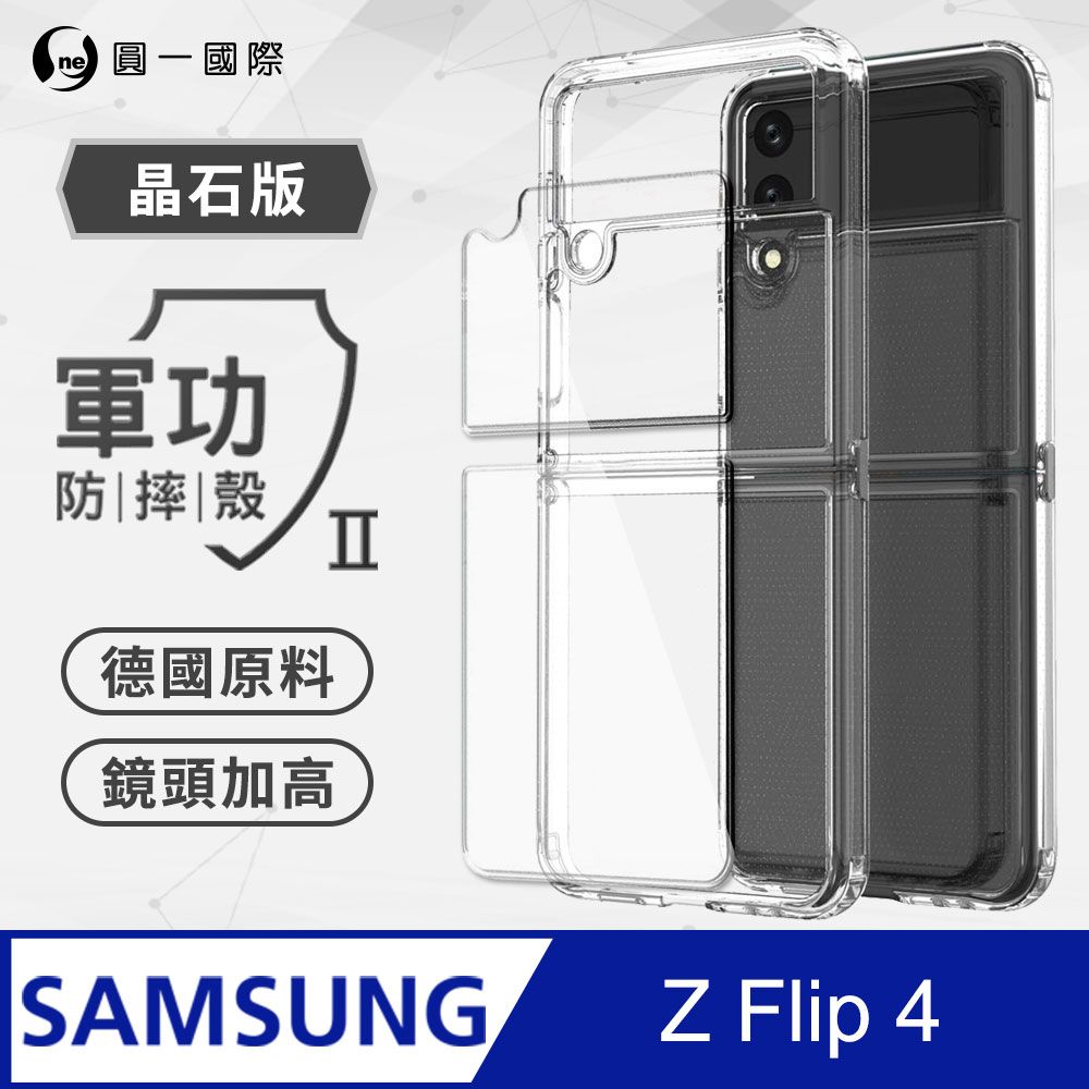 o-one 圓一 Samsung 三星 Z Flip4 5G 軍功Ⅱ防摔殼-晶石版 美國軍規防摔測試 軍功殼 防摔殼