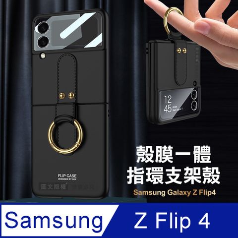 三星 Samsung Galaxy Z Flip4 殼膜一體膚感指環支架殼+鋼化膜 手機殼(炫酷黑)