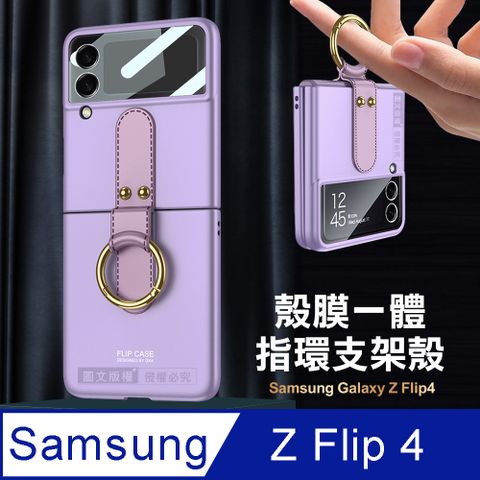 三星 Samsung Galaxy Z Flip4 殼膜一體膚感指環支架殼+鋼化膜 手機殼(夢境紫)