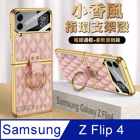 三星 Samsung Galaxy Z Flip4 小香風菱格紋指環支架殼+鋼化膜 手機殼(少女粉)