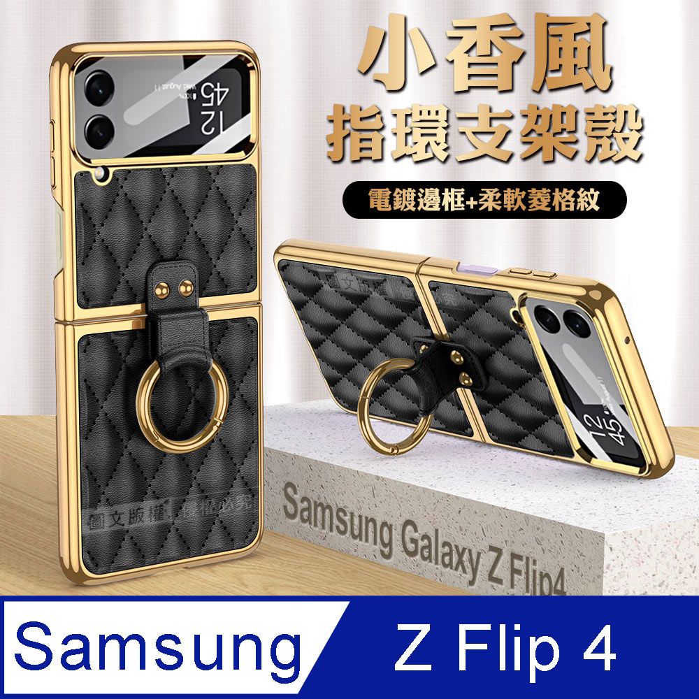 Samsung 三星   Galaxy Z Flip4 小香風菱格紋指環支架殼+鋼化膜 手機殼(炫酷黑)