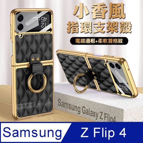 三星 Samsung Galaxy Z Flip4 小香風菱格紋指環支架殼+鋼化膜 手機殼(炫酷黑)