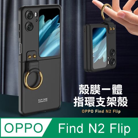 OPPO Find N2 Flip 殼膜一體膚感指環支架殼+鋼化膜 手機殼(炫酷黑)
