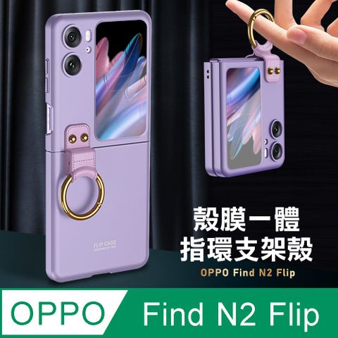 OPPO Find N2 Flip 殼膜一體膚感指環支架殼+鋼化膜 手機殼(夢境紫)