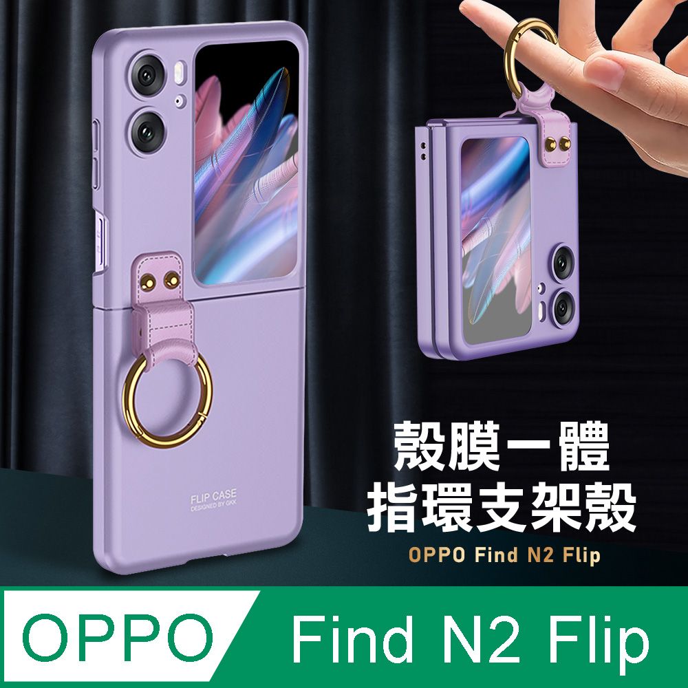 OPPO  Find N2 Flip 殼膜一體 