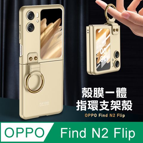 OPPO Find N2 Flip 殼膜一體膚感指環支架殼+鋼化膜 手機殼(香檳金)