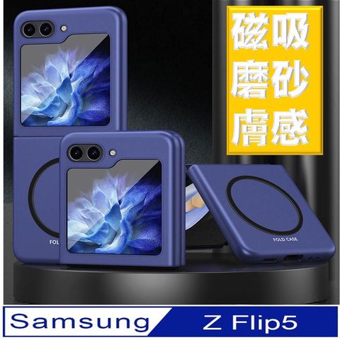 【ACE_CASE】Samsung Galaxy Z Flip5 磁吸膚感式手機殼 保護殼 保護套(多色可選)