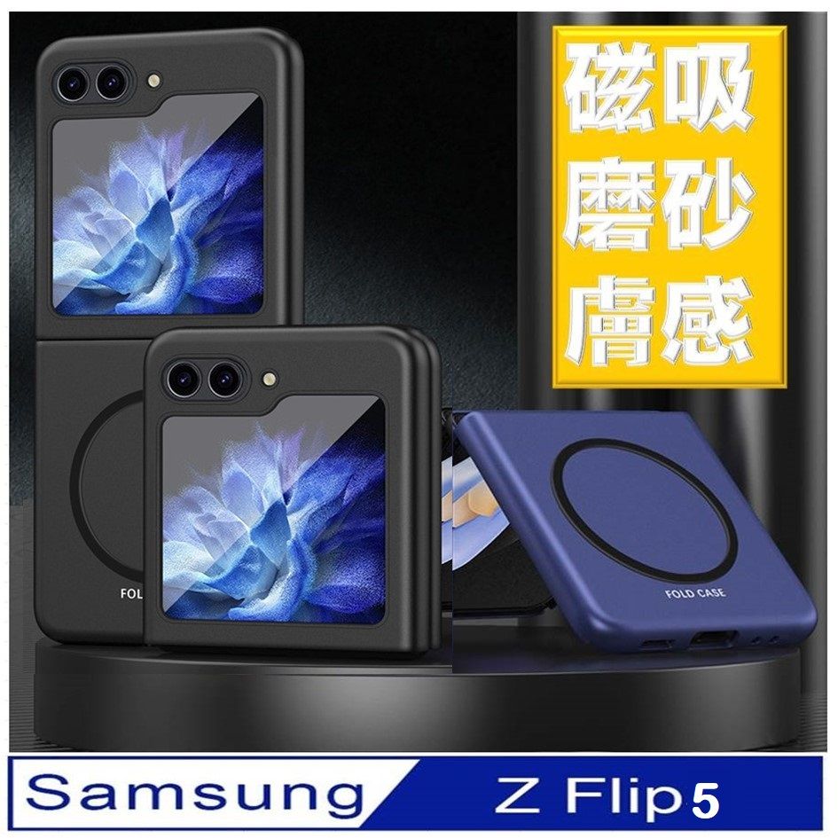  【ACE_CASE】Samsung Galaxy  Z Flip5 磁吸膚感式手機殼 保護殼 保護套(多色可選)