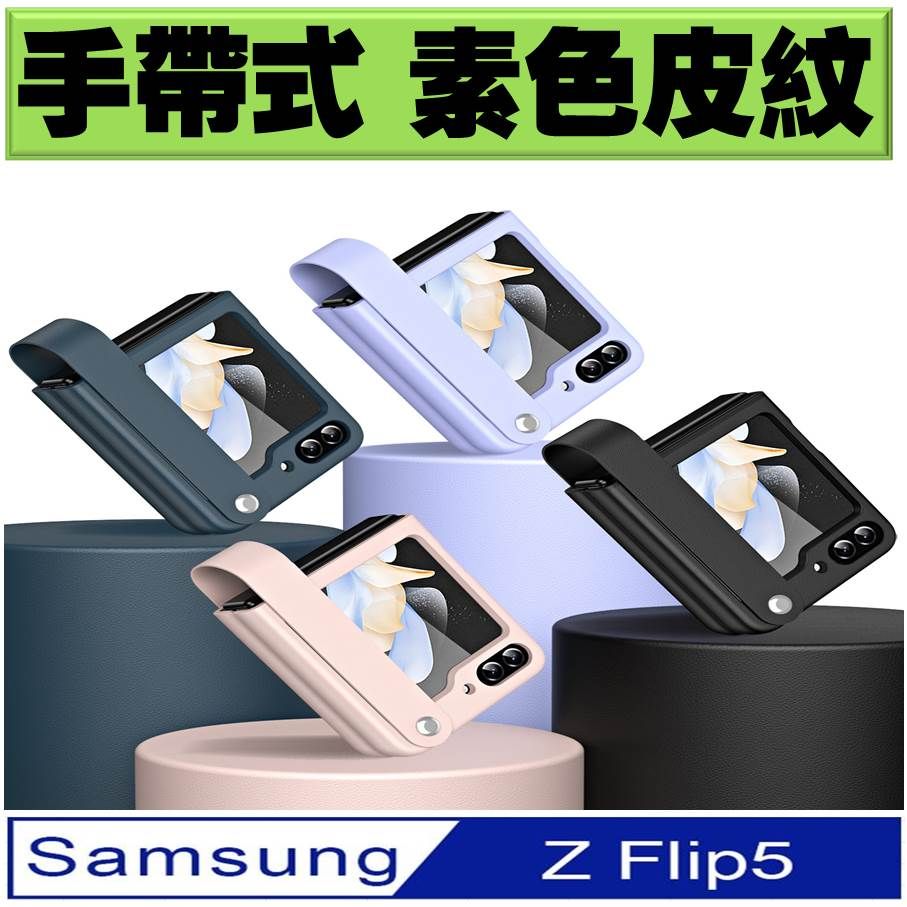  【ACE_CASE】Samsung Galaxy  Z Flip5 手帶式素皮色 手機殼 保護殼 保護套(多色可選)