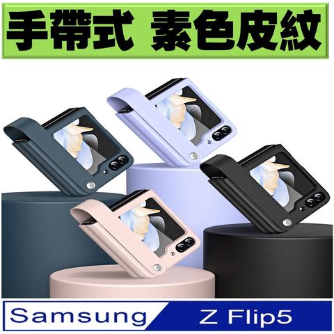 【ACE_CASE】Samsung Galaxy Z Flip5 手帶式素皮色 手機殼 保護殼 保護套(多色可選)