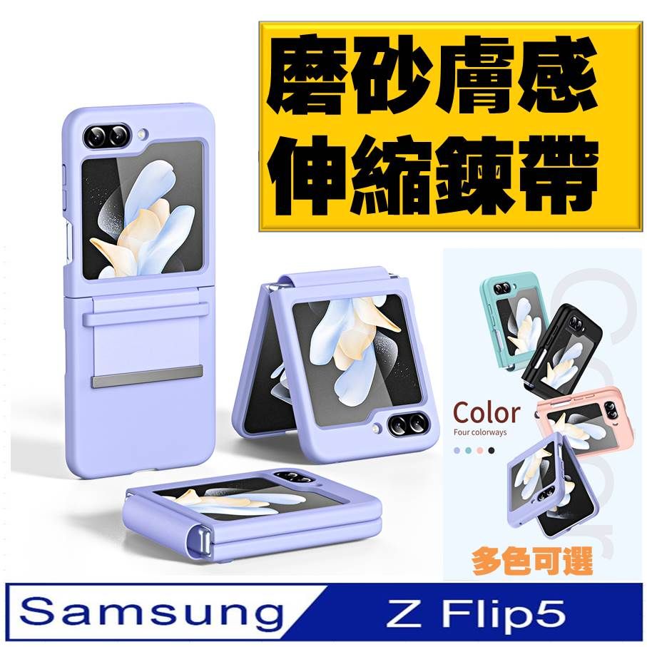  【ACE_CASE】Samsung Galaxy  Z Flip5 拉帶磨砂手機殼 保護殼 保護套(多色可選)