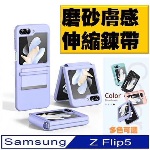 【ACE_CASE】Samsung Galaxy Z Flip5 拉帶磨砂手機殼 保護殼 保護套(多色可選)