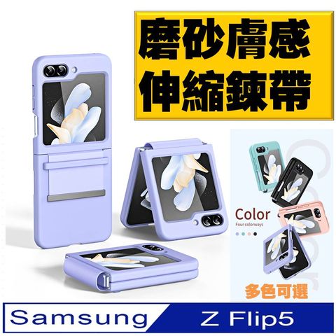 【ACE_CASE】Samsung Galaxy  Z Flip5 拉帶磨砂手機殼 保護殼 保護套(多色可選)