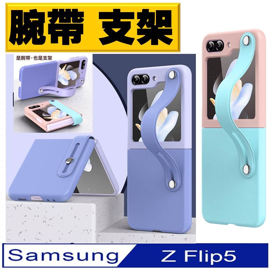  Samsung Galaxy  Z Flip5 撞色腕帶 手機殼 保護殼 保護套(多色可選)