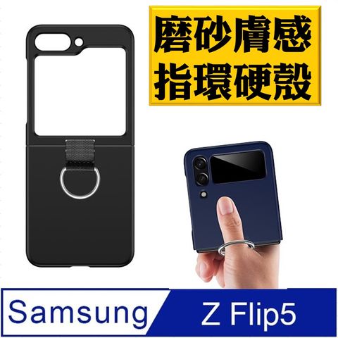 【ACE_CASE】Samsung Galaxy  Z Flip5  指環磨砂 膚感  手機殼 保護殼 保護套(多色可選)