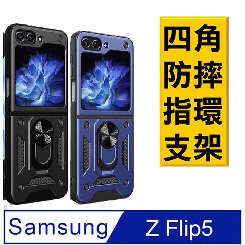 【ACE_CASE】Samsung Galaxy  Z Flip5  順甲支架磁車收納吸磁 手機殼 保護殼 保護套(多色可選)