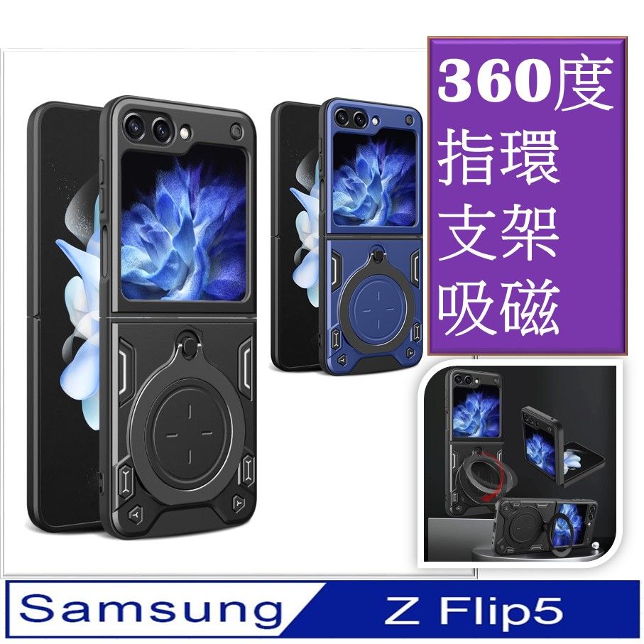  【ACE_CASE】Samsung Galaxy Z Flip5  家尚360度指環磁吸支架 收納 車吸磁 手機殼 保護殼 保護套