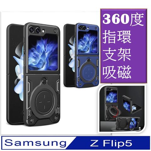 #支架可磁吸#【ACE_CASE】Samsung Galaxy Z Flip5 家尚360度指環磁吸支架 收納 車吸磁 手機殼 保護殼 保護套