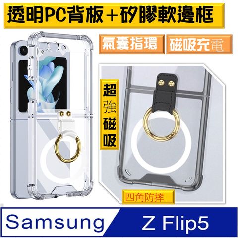 【ACE_CASE】SAMSUNG Galaxy Z Flip5 四角氣囊指環磁吸充電透明PC背蓋+矽膠軟邊框手機殼保護殼保護套