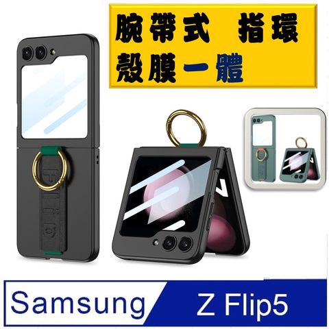 【ACE_CASE】Samsung Galaxy  Z Flip5 殼膜合體 腕帶式指還支架 手機殼 保護殼 保護套(多色可選)