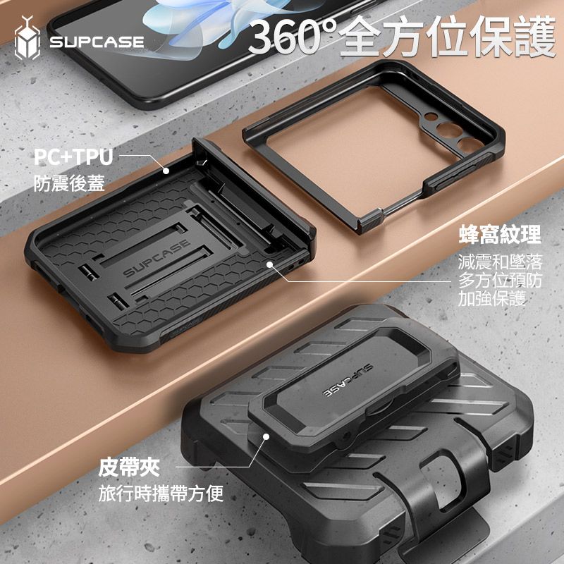  SUPCASE Galaxy Z Flip 5-抗震防摔支架保護殼(黑: 含外螢幕防護膜夾扣套)