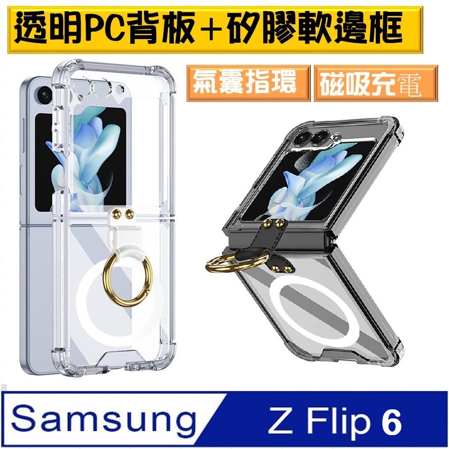  【ACE_CASE】SAMSUNG Galaxy Z Flip6 磁吸充電四角氣囊指環透明PC背蓋+矽膠軟邊框手機殼保護殼保護套