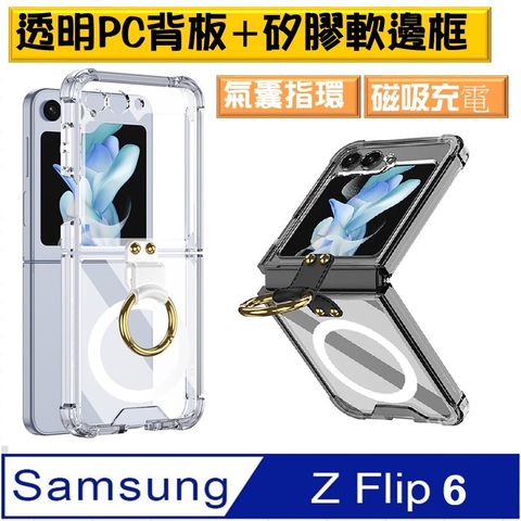 【ACE_CASE】SAMSUNG Galaxy Z Flip6 磁吸充電四角氣囊指環透明PC背蓋+矽膠軟邊框手機殼保護殼保護套