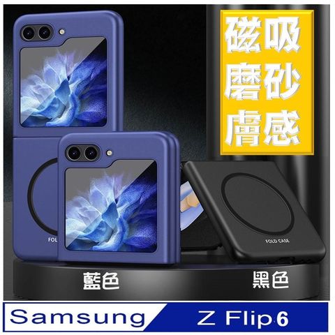 【ACE_CASE】Samsung Galaxy  Z Flip6磁吸膚感式手機殼 保護殼 保護套(多色可選)