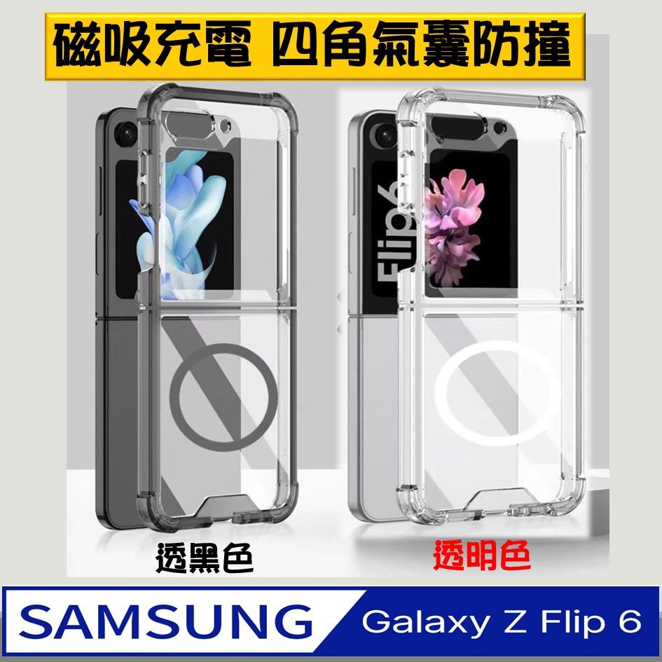  【ACE_CASE】SAMSUNG Galaxy Z Flip6 磁吸四角氣囊透明PC背蓋+矽膠軟邊框手機殼保護殼保護套