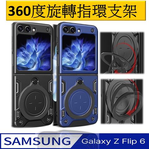 【ACE_CASE】Samsung Galaxy Z Flip6家尚360度旋轉指環支架 車吸磁 手機殼 保護殼 保護套