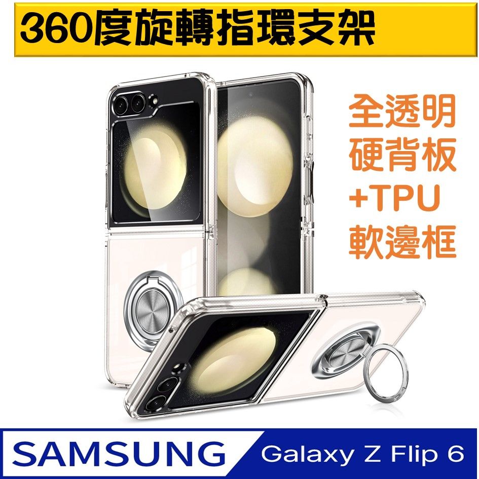  【ACE_CASE】SAMSUNG Galaxy Z Flip6 熱點360度指環支架透明PC硬背蓋+矽膠軟邊框手機殼保護殼保護套