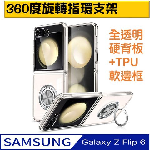 【ACE_CASE】SAMSUNG Galaxy Z Flip6 熱點360度指環支架透明PC硬背蓋+矽膠軟邊框手機殼保護殼保護套